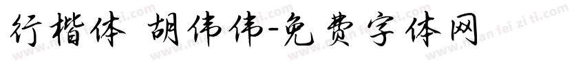 行楷体 胡伟伟字体转换